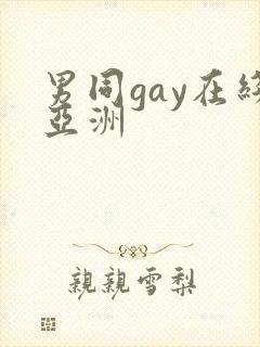 男同gay在线亚洲封面