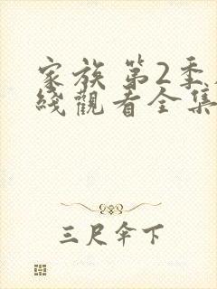 家族 第2季在线观看全集免费播放封面