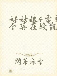 好姑娘4电视剧全集在线观看高清