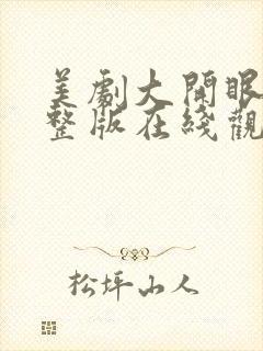 美剧大开眼界完整版在线观看免费