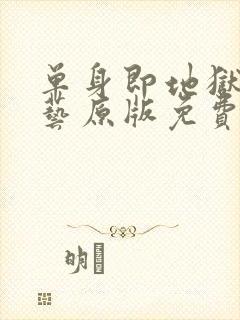 单身即地狱4综艺原版免费在线看