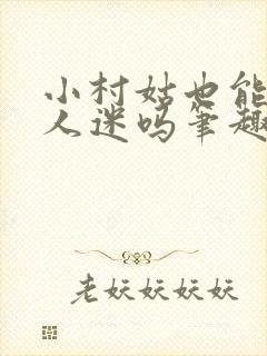 小村姑也能是万人迷吗笔趣阁