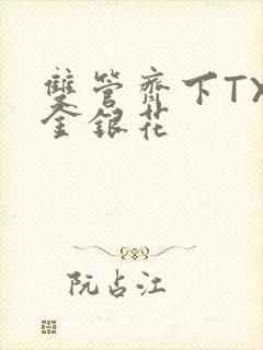 双管齐下TXL金银花