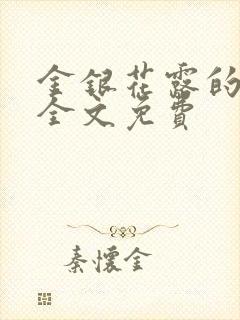 金银花露的小说全文免费