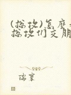 (总攻)怎么和总攻们交朋友