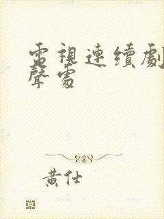 电视连续剧于无声处