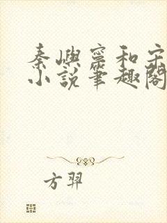 秦屿宁和宋涵的小说笔趣阁