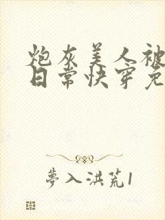 炮灰美人被浇灌日常快穿免费阅读