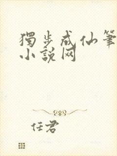 独步成仙笔趣阁小说网