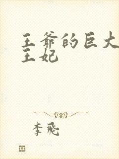 王爷的巨大进入王妃