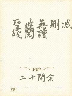 圣墟无删减版在线阅读