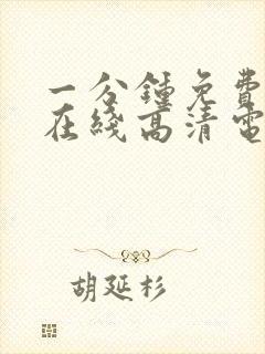 一分钟免费观看在线高清电视剧全集封面