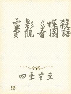 电影《蝶杀》免费观看国语