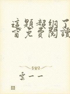 这题超纲了无弹窗免费阅读