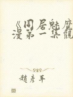 《同居魅魔》动漫第一集观看全集下