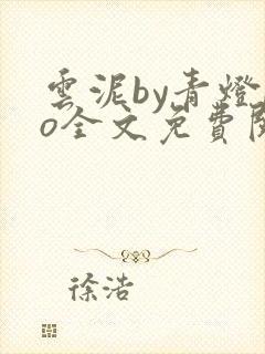 云泥by青灯po全文免费阅读笔趣阁