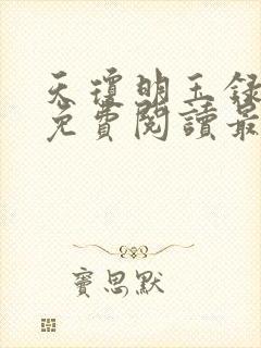 天琼明玉录全文免费阅读最新章节