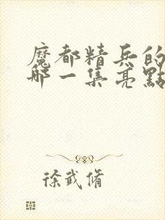 魔都精兵的奴隶哪一集亮点封面