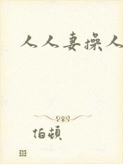 人人妻操人人妻