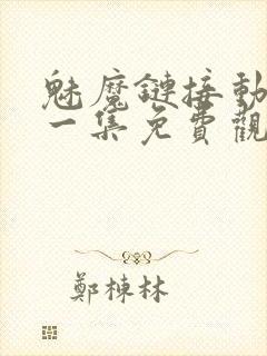 魅魔链接动漫第一集免费观看全集