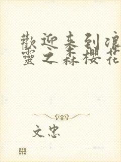 欢迎来到浪荡精灵之森樱花动漫网