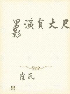 男演员大尺度电影