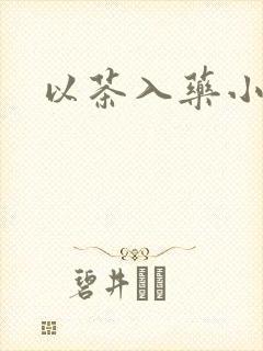以茶入药小说