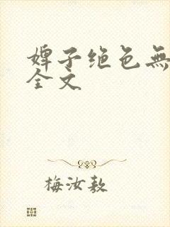 婢子绝色无删减全文