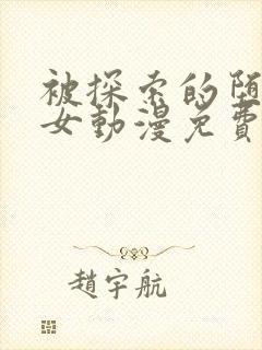 被探索的堕落少女动漫免费观看封面