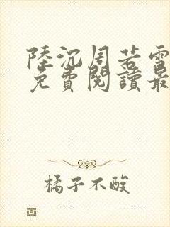 陆沉周若雪小说免费阅读最新章节无弹窗