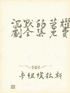 沉默的荣耀电视剧全集免费观看完整版