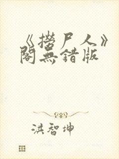 《捞尸人》笔趣阁无错版