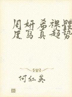 周妍希裸体大尺度写真趋势网