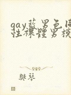 gay蓝男色同性裸体男模