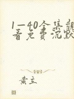 1—40全集观看免费沉默的荣耀