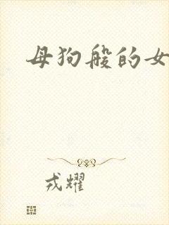 母狗般的女教师