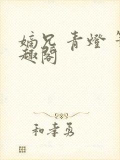 嫡兄 青灯 笔趣阁