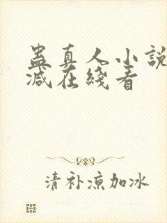 蛊真人小说未删减在线看封面