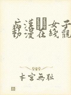 痴汉した女子●动漫在线观看