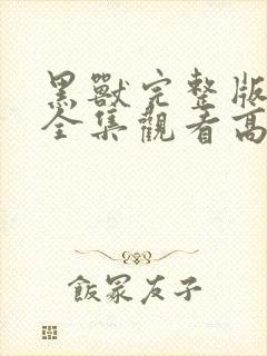 黑兽完整版免费全集观看高清动漫