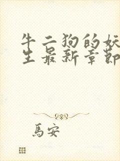 牛二狗的妖孽人生最新章节更新内容