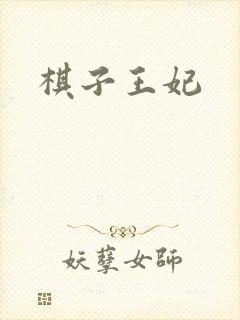 棋子王妃