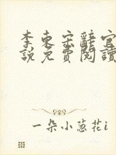 李东宋辞官场小说免费阅读无弹窗