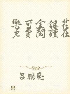 乐可金银花全文免费阅读在线笔封面