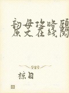 韵母攻略顾小暖原文在线阅读