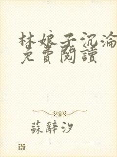 林娘子沉沦全文免费阅读