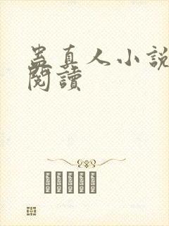 蛊真人小说免费阅读封面