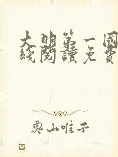 大明第一国舅在线阅读免费