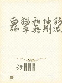 白猫和他的二哈师尊无删减版