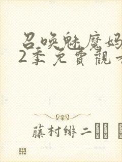 召唤魅魔妈妈第2季免费观看封面